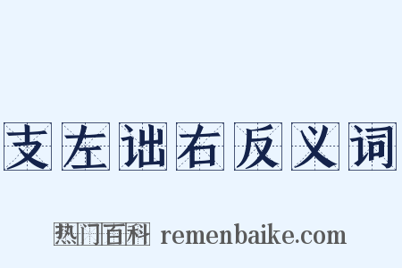 支左诎右反义词是什么意思的图片